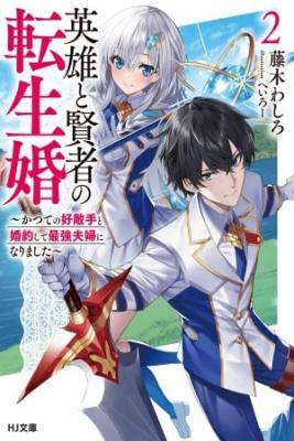 Portada de Matrimonio Reencarnado De Un Heroe Y La Sabia