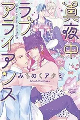 Portada de Mayonaka Love Alliance