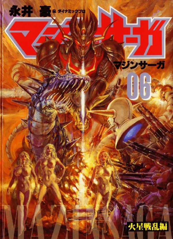 Portada de MazinSaga Nueva Ediccion Definitiva