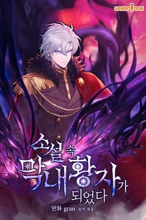 Portada de Me convertí en el príncipe más joven de la novela