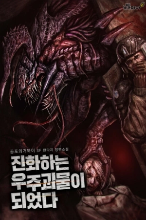 Portada de Me convertí en un monstruo espacial en evolución