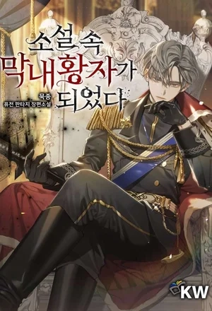 Portada de Me convertí en un príncipe de la novela