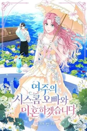 Portada de Me divorciaré del hermano Siscon de la protagonista femenina
