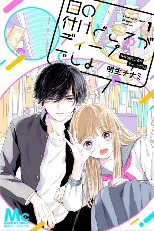Portada de Me no Tsukedokoro ga Deep desho
