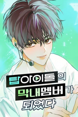 Portada de Me Volvi El Participante Mas Joven De Un Grupo De Idols