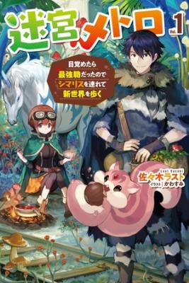 Portada de Meikyuu Metro Mezametara Saikyoushoku Datta Node Shima Risu O Tsurete Shinsekai O Aruku
