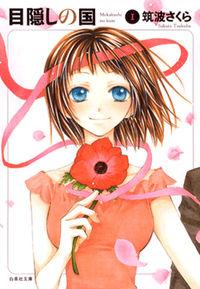 Portada de Mekakushi No Kuni Invisible World