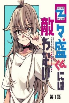 Portada de Mememori Kun Ni Wa Kanawanai Serialized