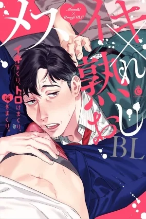 Portada de Mesuiki x Ureoji BL