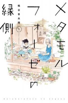Portada de Metamorphose No Engawa