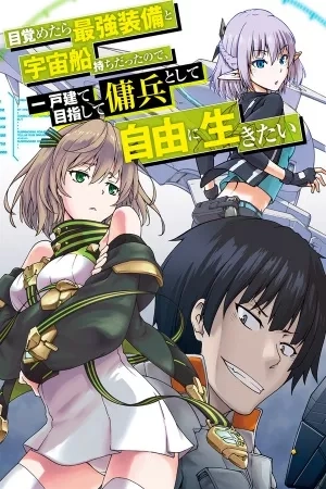 Portada de Mezametara Saikyou Soubi to Uchuusen-mochi datta no de, Ikkodate Mezashite Youhei Toshite Jiyuu ni Ikitai