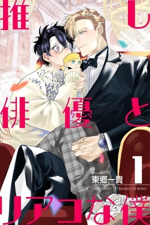 Portada de Mi actor favorito y yo, que soy un fan obsesionado