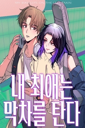Portada de Mi bias toma el ultimo tren