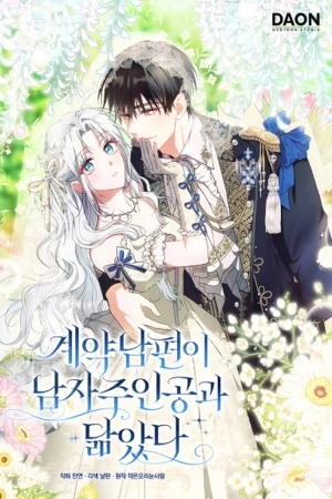Portada de Mi esposo por contrato se parece al protagonista masculino