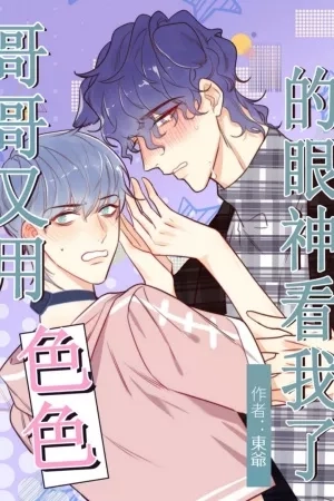 Portada de Mi gege me mira con ojos lujuriosos