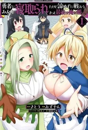 Portada de Mi Harem Me Hizo NTR Con El Heroe Rencarnado… Pero No Me Rendire