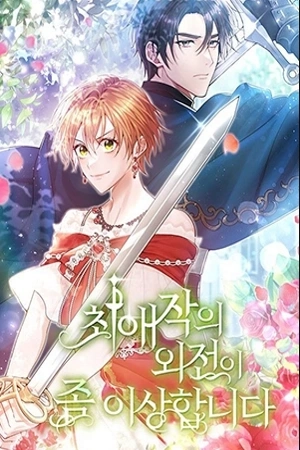 Portada de Mi novela favorita tiene un epílogo extraño