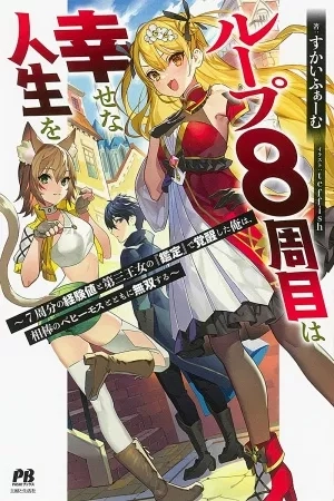 Portada de Mi octava vez será una vida feliz~ La experiencia de siete veces despertó mi valor, y con la "Evaluación" de la tercera princesa seré inigualable junto a mi compañero Behemonth