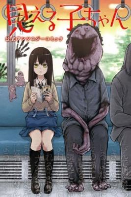 Portada de Mieruko Chan Antologia Oficial