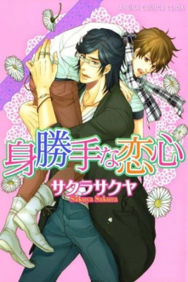 Portada de Migatte Na Koigokoro