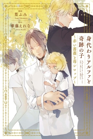 Portada de Migawari Alpha to Kiseki no Ko - Akai Bara to Ichigo Syrup