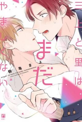 Portada de Mikami A Sato Wa Nada Yamashikunai