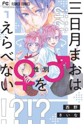 Portada de Mikazuki Mao No Puede Elegir Genero
