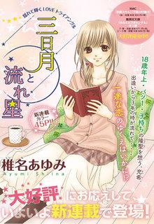 Portada de Mikazuki To Nagareboshi