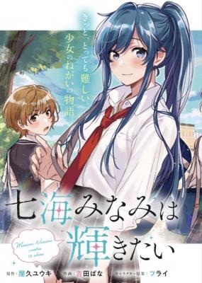 Portada de Minami Nanami Wishes To Shine