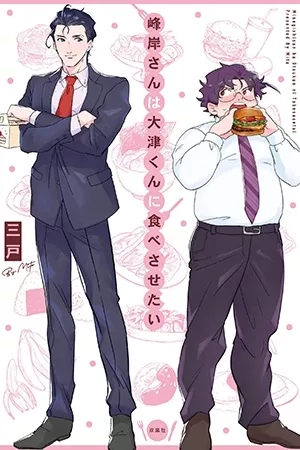 Portada de Minegishi-san wa Ootsu-kun ni Tabesasetai