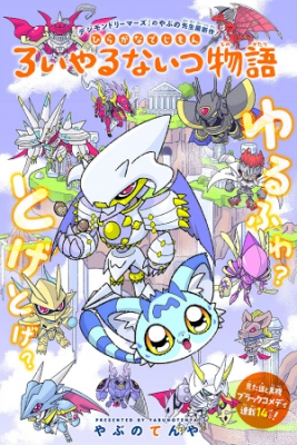 Portada de Mini Digimon The Story Of The Royal Knights