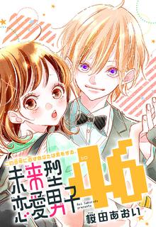 Portada de Miraigata Renai Danshi 46
