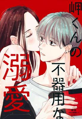 Portada de Misaki Kun No Bukiyou Na Dekinai