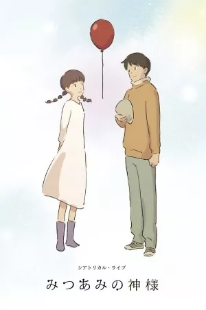 Portada de Mitsuami no Kamisama