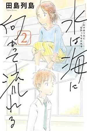 Portada de Mizu wa Umi ni Mukatte Nagareru