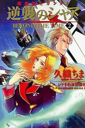 Portada de Mobile Suit Gundam Char Contraataca -Más allá del tiempo-
