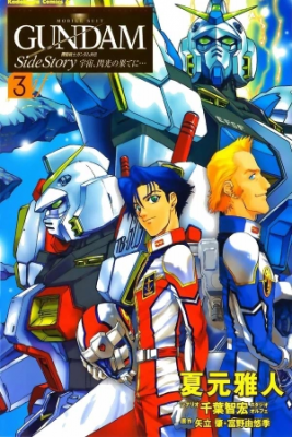 Portada de Mobile Suit Gundam Side Story Space To The End Of A Flash