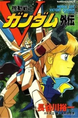 Portada de Mobile Suit Victory Gundam Side Story