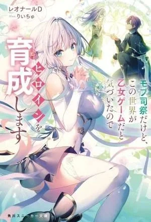 Portada de Mobu shisai dakedo, kono sekai ga otome gēmu da to kizuita node hiroin o ikusei shimasu