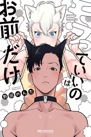 Portada de Mofutte ii no wa Omae Dake