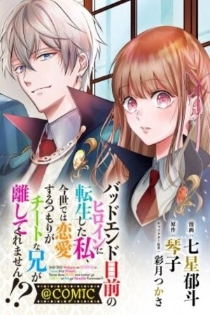 Portada de Mokuzen no Heroine ni Tensei shita Watashi, Konse de wa Renai suru Tsumori ga Cheat na Ani ga Hanashite kuremasen!?