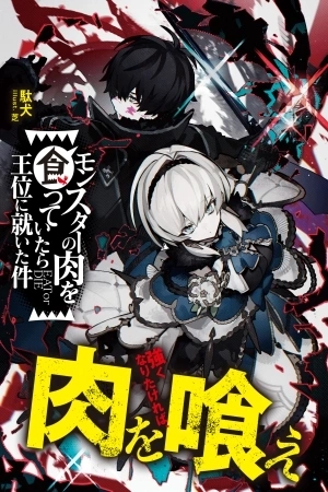 Portada de Monster no Niku wo Kutte Itara Oui no Tsuita Ken
