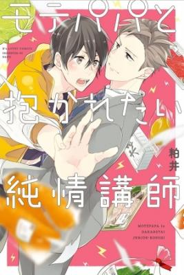 Portada de Mote Papa To Dakaretai Junjou Koushi