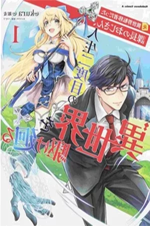 Portada de Moto Isekai Tenisha datta Kachou no Ojisan, Jinsei ni Dome no Isekai wo Kake Meguru