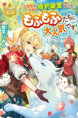 Portada de Moto Juui no Reijou wa Konyaku Haki Saremashita ga, Mofumofu-tachi ni Daininki desu!