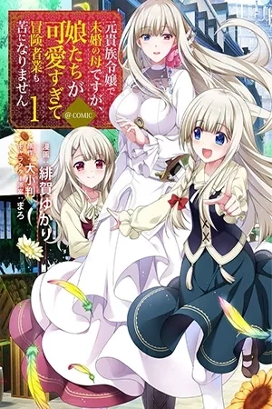 Portada de Moto Kizoku Reijou de Mikon no Haha Desuga, Musumetachi ga Kawaii Sugite Boukenshagyo mo Ku ni Narimasen