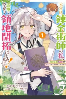 Portada de Moto Kyuutei Renkinjutsushi No Watashi Henkyou De Nonbiri Ryouchi Kaitaku Hajimemasu