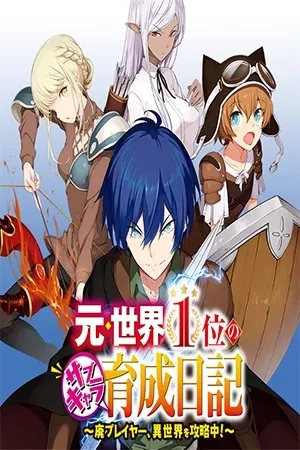 Portada de Moto Sekai Ichi-i Subchara Ikusei Nikki ~Hai-Player, Isekai o Kōryaku-chū!