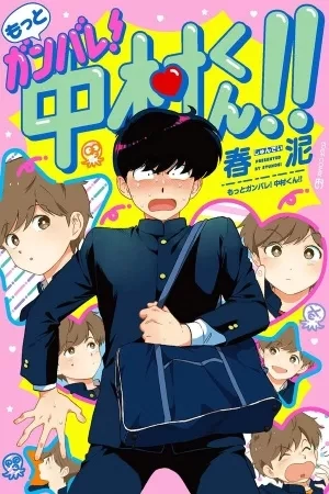 Portada de Motto Ganbare! Nakamura-kun!!