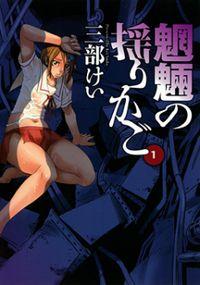 Portada de Mouryou No Yurikago
